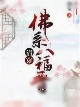 《[清穿]佛系八福晋》小说封面