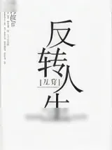 《反转人生[互穿]》小说封面