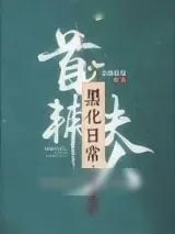 《首辅夫人黑化日常》小说封面