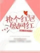 《抢个红包做网红》小说封面