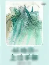 《妖艳货上位手册》小说封面