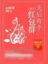 《天后有个红包群》小说封面
