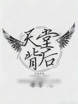 《天堂背后[重生]》小说封面