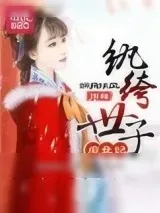 《纨绔世子庶女妃》小说封面