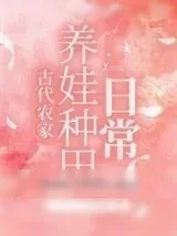 《农家养娃种田日常》小说封面