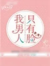 《我男人只有脸》小说封面