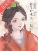 《重生后成夫君妹妹》小说封面