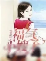 《重生之福气小嫂子》小说封面