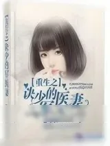 《重生之诀少的军医妻》小说封面