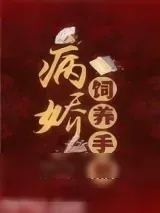 《病娇饲养手册》小说封面