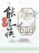 《清风能几筷（种田）》小说封面