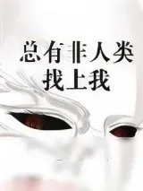 《总有非人类找上我》小说封面