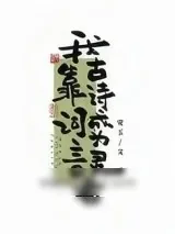 《我靠古诗词成为言灵者》小说封面
