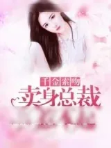 《千金索吻：卖身总裁惹不起》小说封面