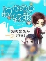 《叔，你命中缺我》小说封面