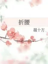 《折腰（作者：越十方）》小说封面