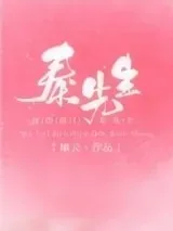 《嫁给豪门秦先生》小说封面