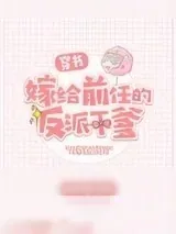 《嫁给前任的反派干爹[穿书]》小说封面