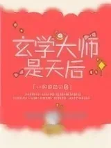 《玄学大师是天后》小说封面