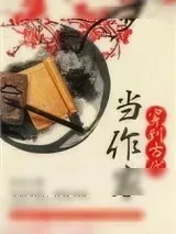 《穿到古代当作家》小说封面