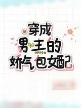 《穿成男主的娇气包女配》小说封面
