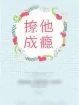 《撩他成瘾》小说封面