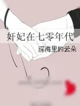 《奸妃在七零年代》小说封面