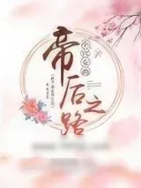 《殿下他是重生的》小说封面