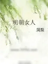 《明朝女人》小说封面