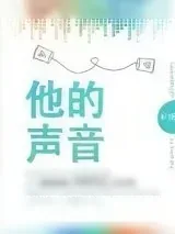 《他的声音》小说封面