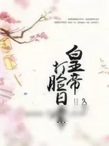 《皇帝打脸日常》小说封面