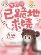 《平凡少年称霸仙侠界》小说封面