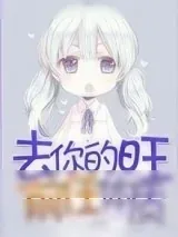 《去你的旺前任体质》小说封面