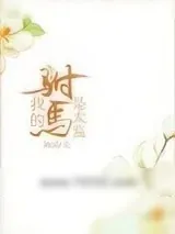 《我的驸马是太监》小说封面