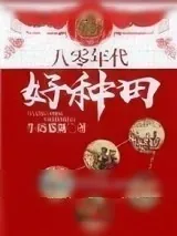 《八十年代好种田》小说封面