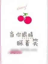 《当你眼睛眯着笑》小说封面