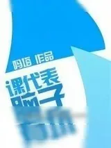 《课代表，脑子有坑》小说封面