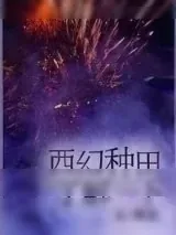 《西幻种田了解一下》小说封面
