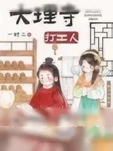 《大理寺打工人（美食）》小说封面