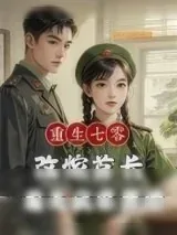 《重生七零改嫁首长，前夫疯求原谅》小说封面