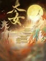 《皇太女》小说封面