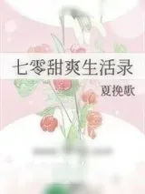 《七零甜爽生活录》小说封面