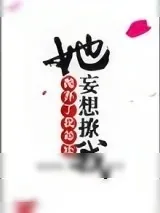 《她抛弃了我却还妄想撩我》小说封面