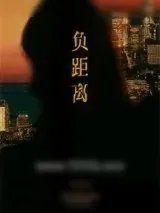 《负距离》小说封面