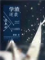 《90年代学渣逆袭》小说封面