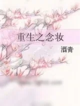 《重生之念妆》小说封面