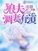 《宠婚：狼夫调妻有道》小说封面