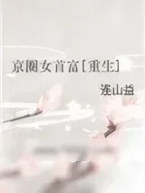 《京圈女首富[重生]》小说封面