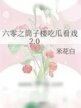 《六零之筒子楼吃瓜看戏2.0》小说封面