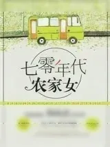 《重生七零年代农家女》小说封面